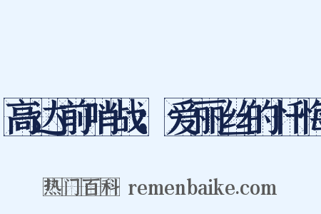 高达前哨战：爱丽丝的忏悔是什么意思的图片